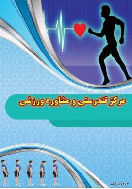 ارزیابی مرکز تندرستی و مشاوره ورزشی - دانشگاه علم وصنعت ایران 1402 - اداره کل تربیت بدنی وزارت علوم- در ستاو