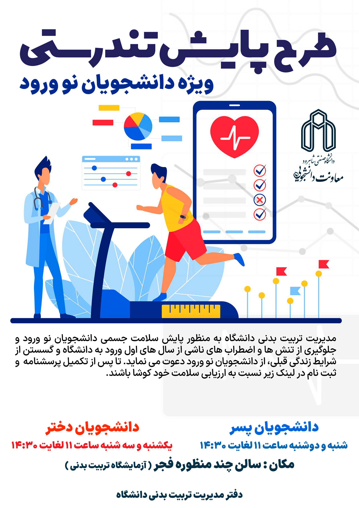 ارزیابی طرح پایش سلامتی دانشگاه صنعتی شاهرود در ستاو